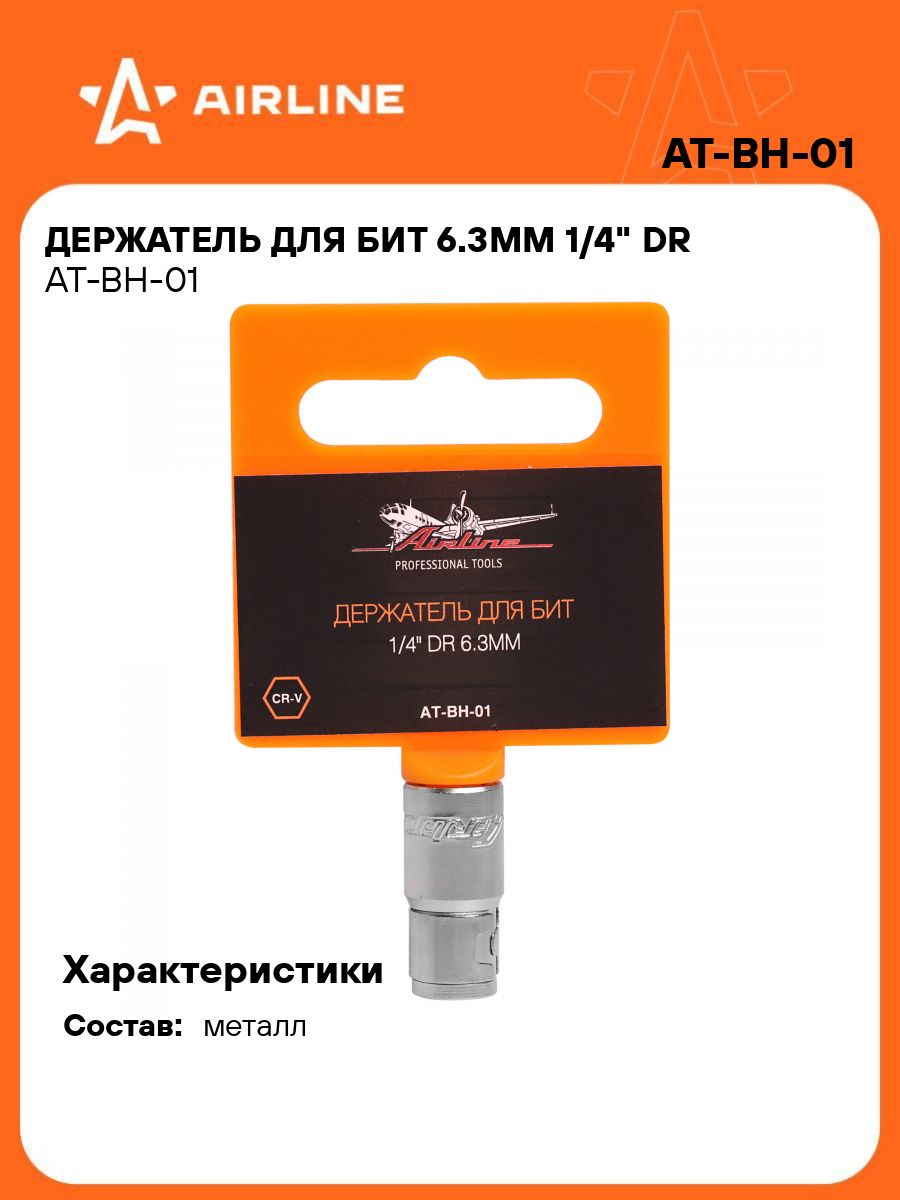 Держатель для бит 1/4 6.3 мм (AIRLINE)