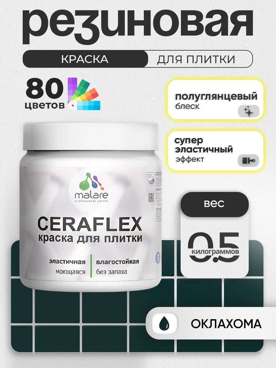 Резиновая краска для плитки Malare Ceraflex для керамической и кафельной плитки, стен в кухне и ванной, моющаяся быстросохнущая без запаха, полуглянцевая, оклахома, 0.5 кг