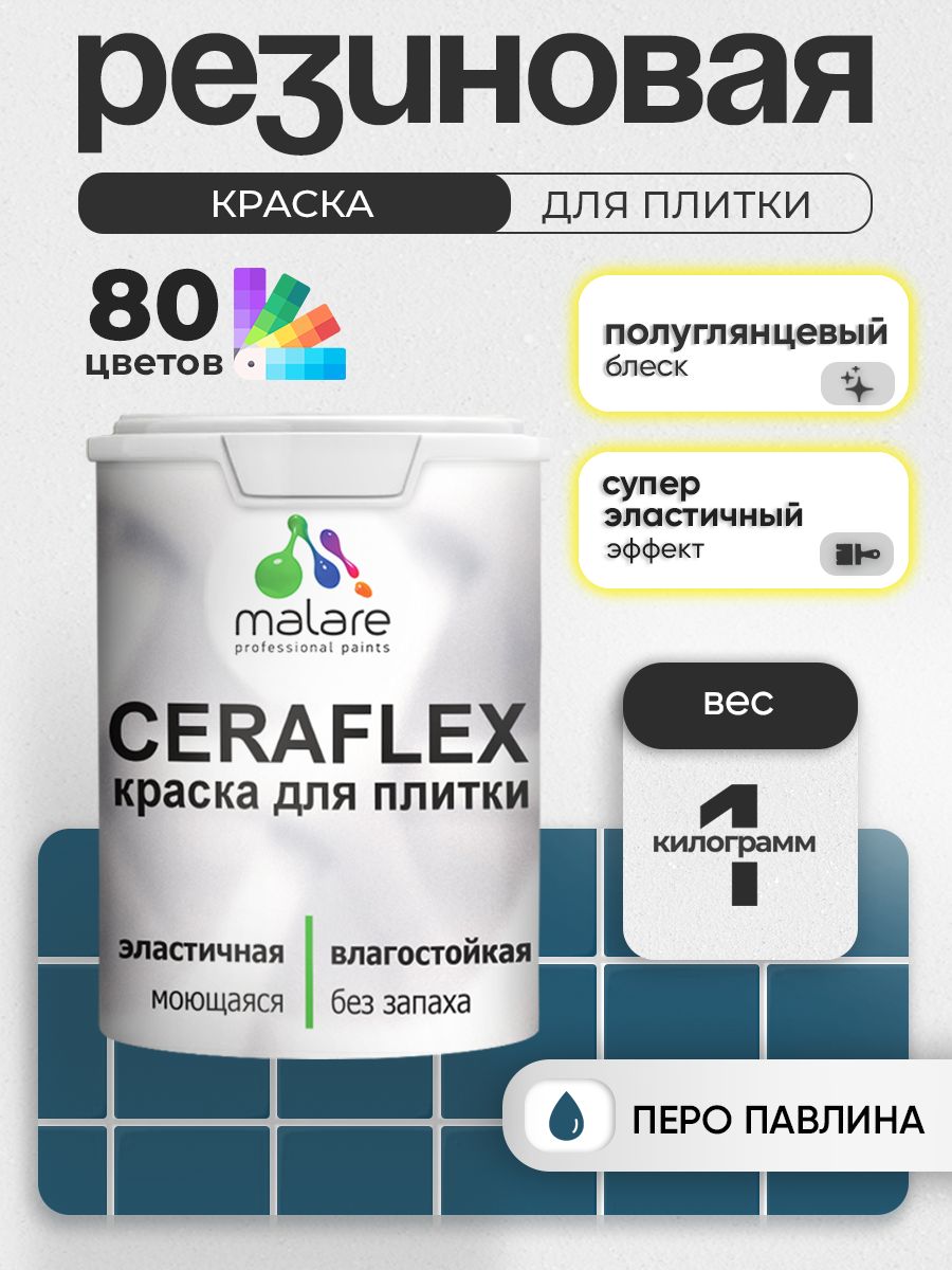 Резиновая краска для плитки Malare Ceraflex для керамической и кафельной плитки, стен в кухне и ванной, моющаяся быстросохнущая без запаха, полуглянцевая, перо павлина, 1 кг