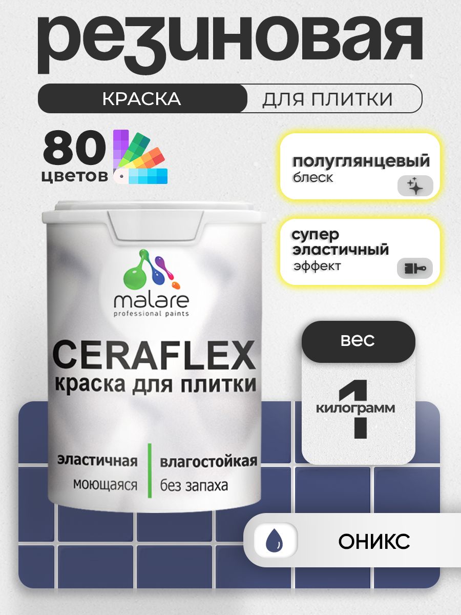 Резиновая краска для плитки Malare Ceraflex для керамической и кафельной плитки, стен в кухне и ванной, моющаяся быстросохнущая без запаха, полуглянцевая, оникс, 1 кг