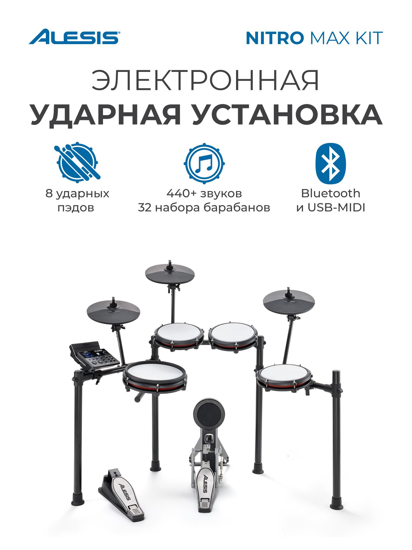 Электроннаяударная/барабаннаяустановкаAlesisNITROMAXKIT