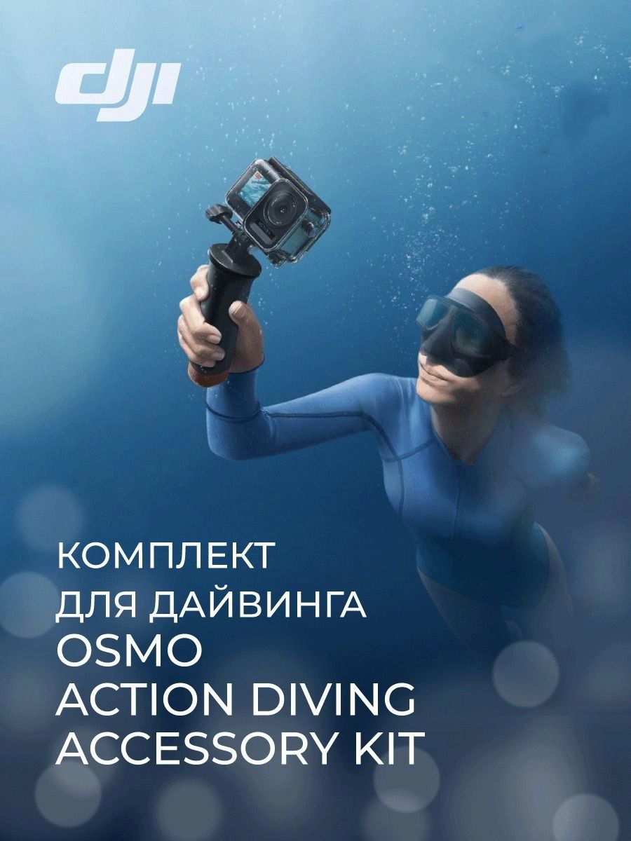 Dizing Kit Комплект для дайвинга Osmo Action Diving Accessory Kit купить на OZON ...
