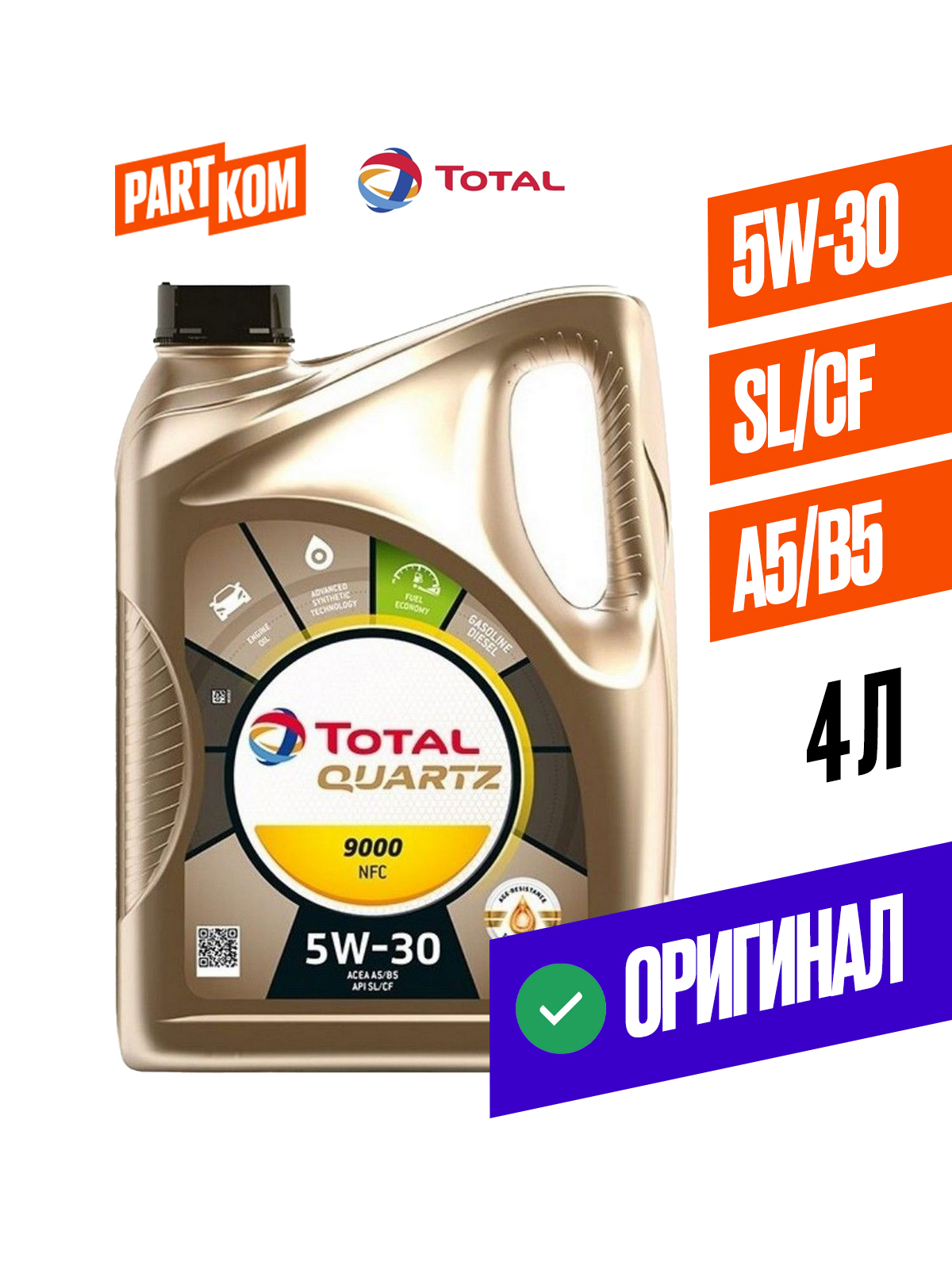 Масло Тоtal 5W30 Quartz 9000 NFC 4л. синтетика
