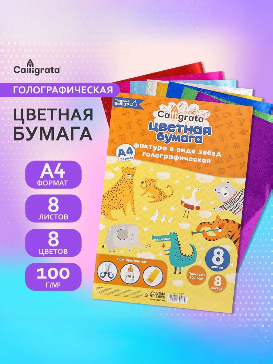 Бумага голографическая А4 "Звезды", 8 листов, 8 цветов, 100 г/м , с рисунком
