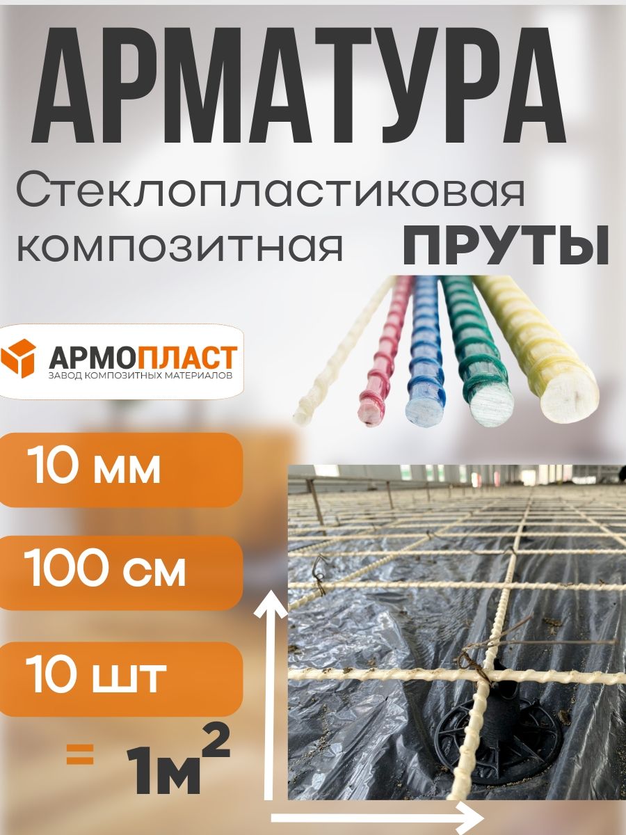 АрматурастеклопластиковаякомпозитнаяТУ10мм10штАРМОПЛАСТ