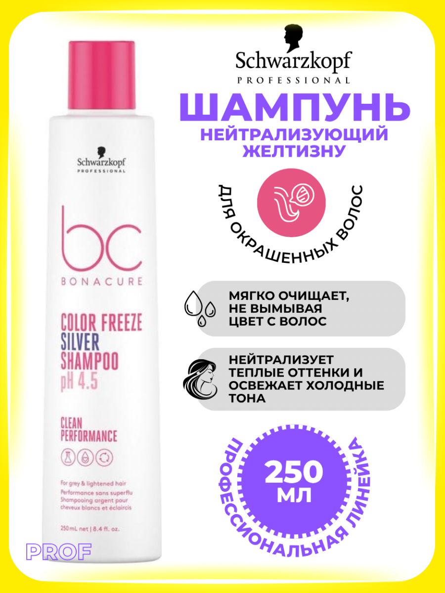Schwarzkopf Professional Шампунь для волос нейтрализующий желтизну