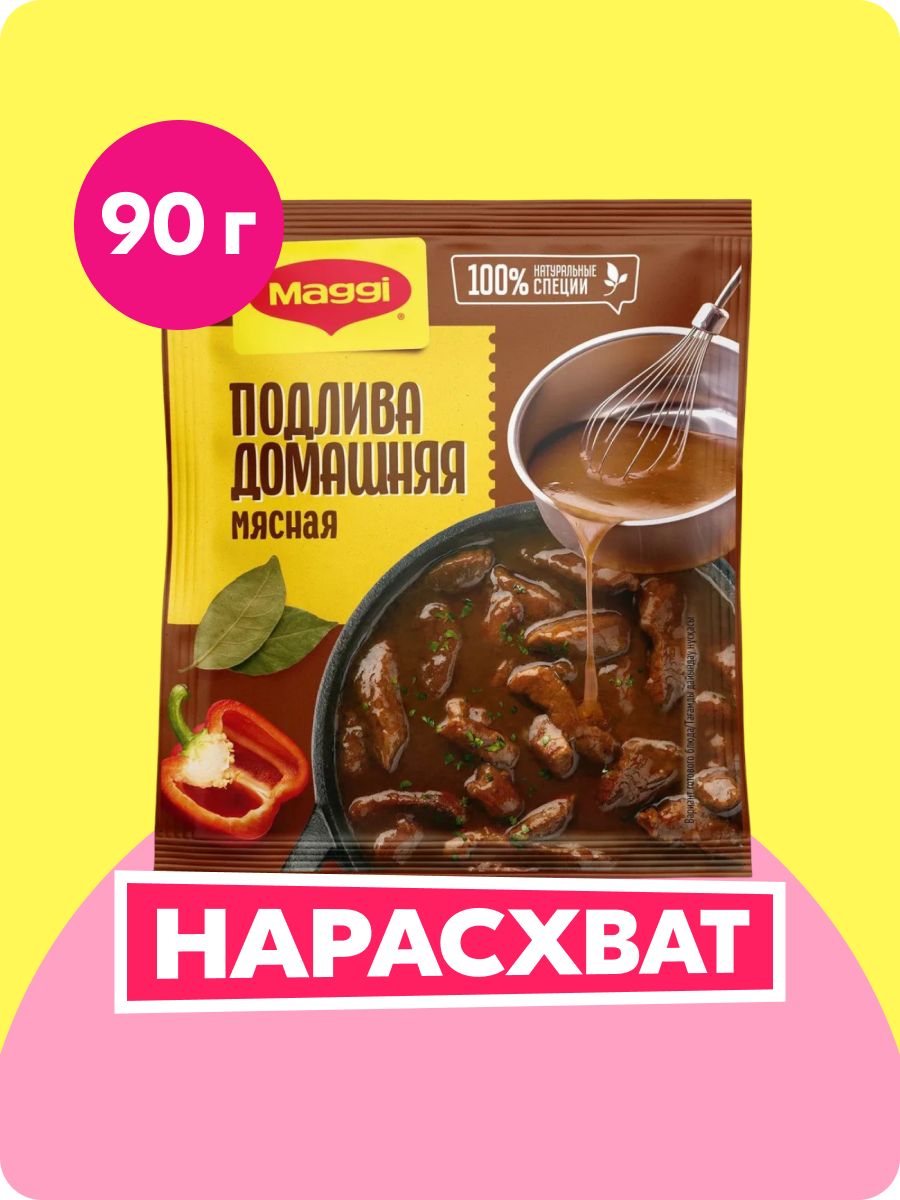 ПриправаMaggiПодливадомашняямясная,90г