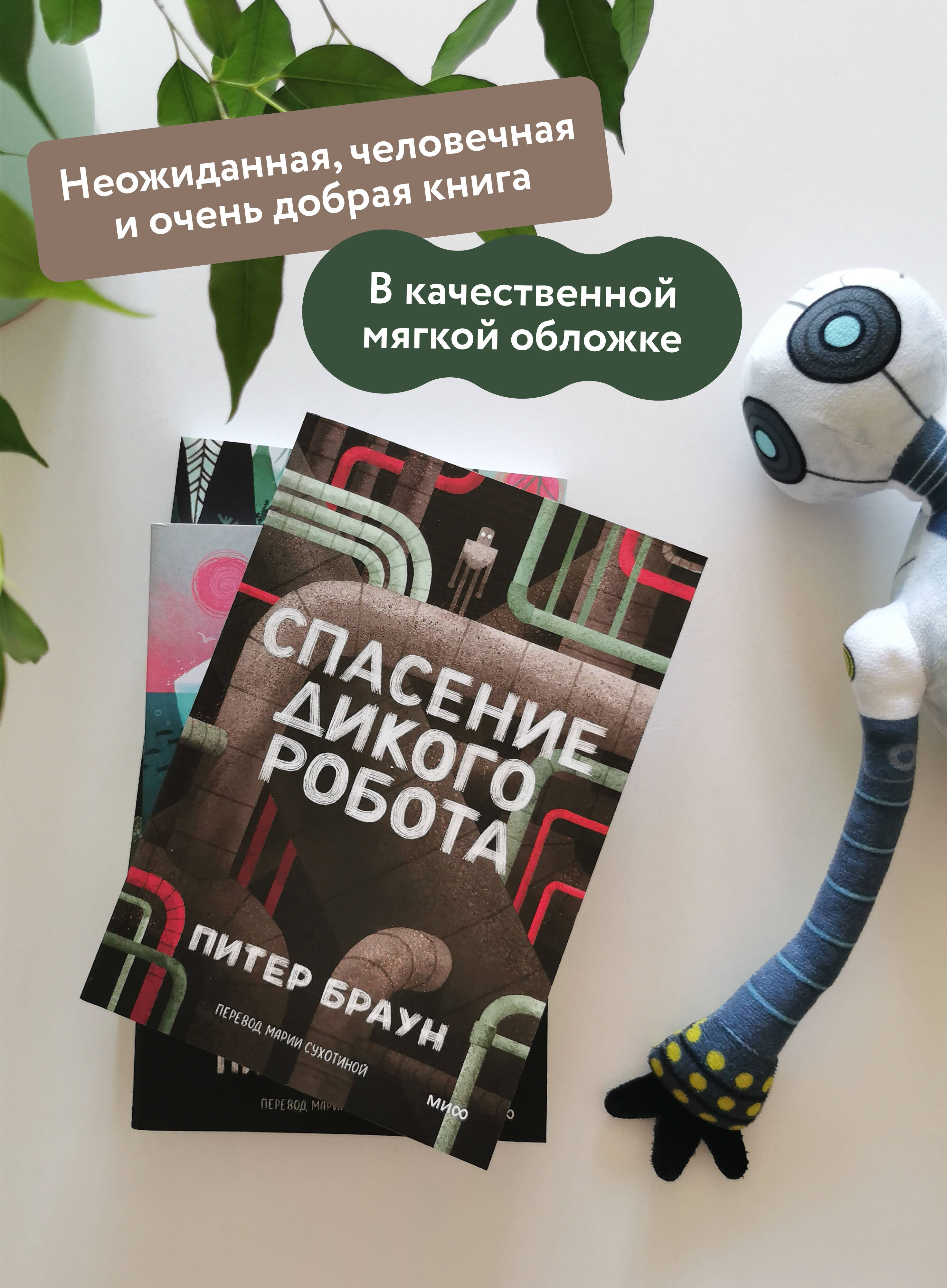 Спасение дикого робота (Paperback) | Rescuing the Wild Robot - Ozon image 1