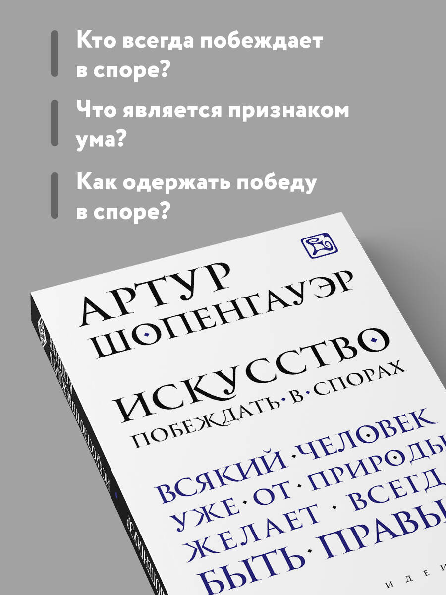 Искусство побеждать в спорах | The Art of Winning Arguments - Ozon image 2