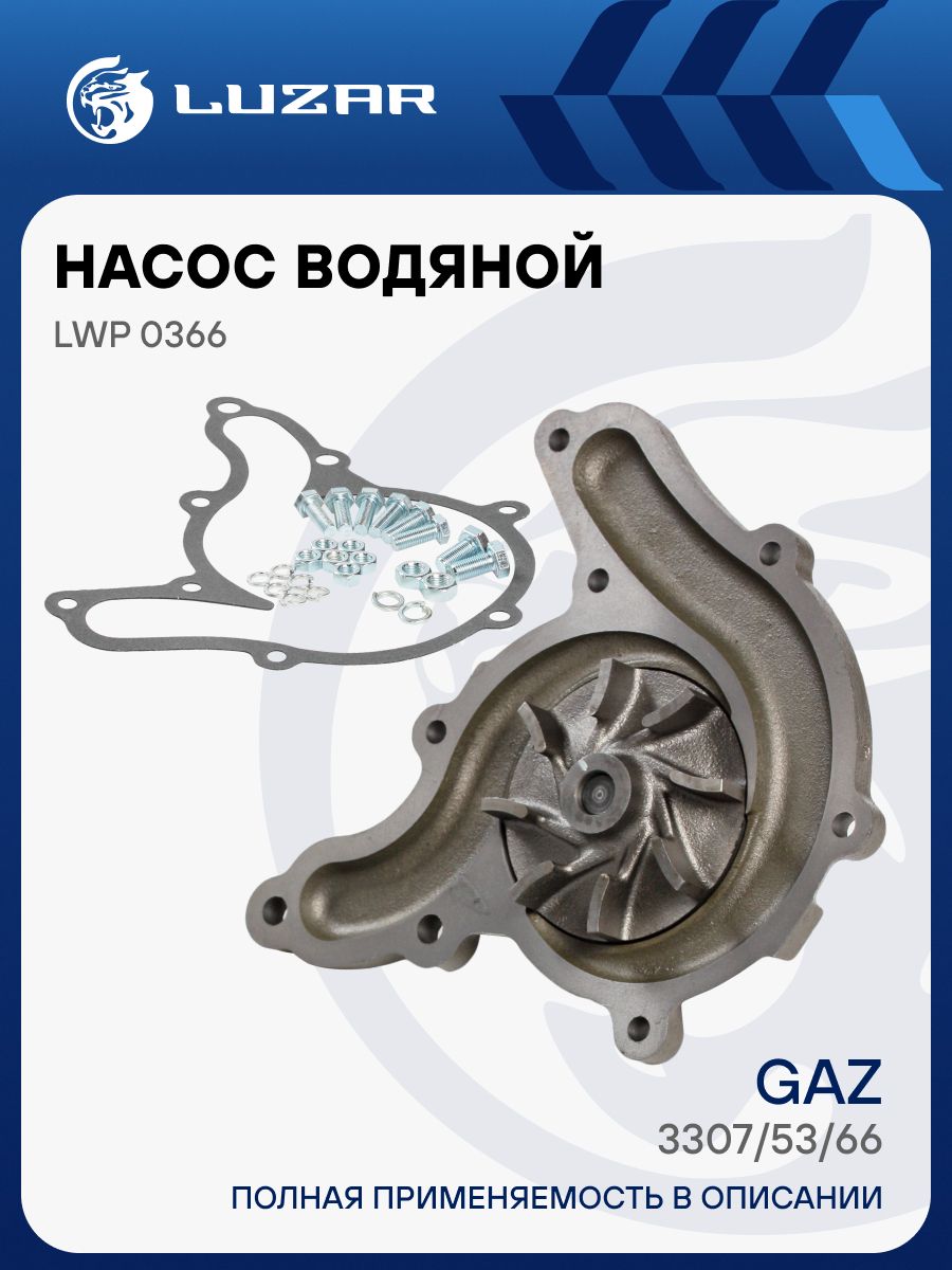 Помпа ГАЗ (ДВС-53) Luzar