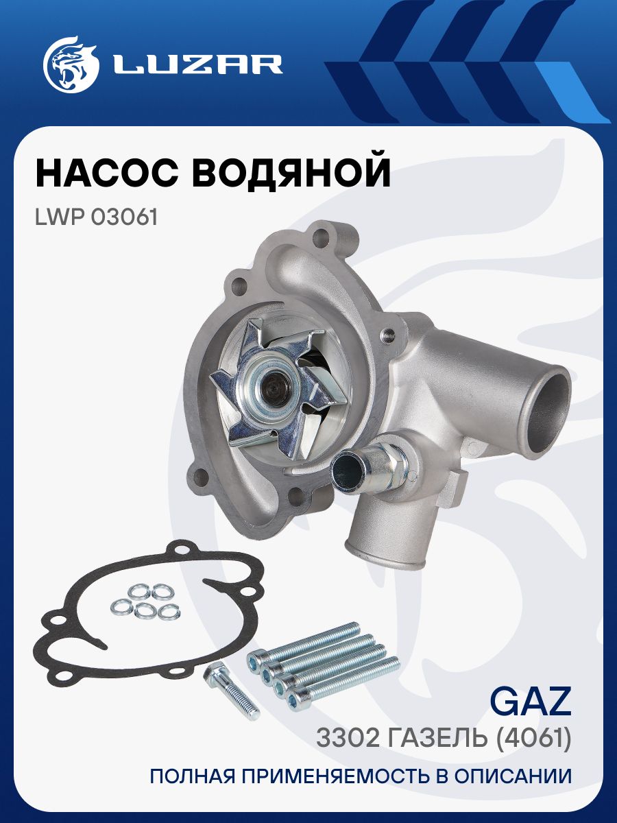 Насос водяной Газель 4061,4063 LUZAR (4061-1307010)