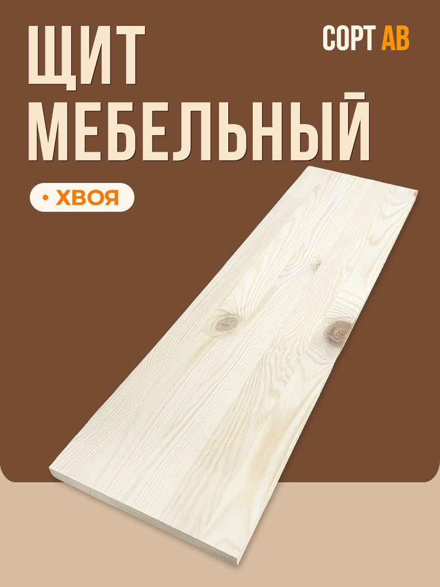 Мебельныйщит700х200х18ммХВОЯ/сращенныйсортАВ