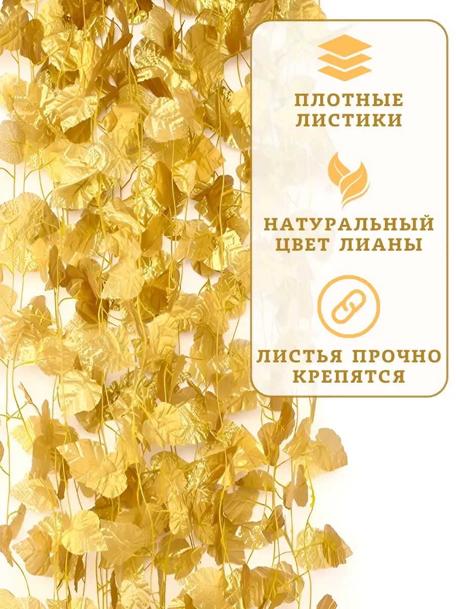 Искуственная Лиана золотой 12шт JJ-8B
