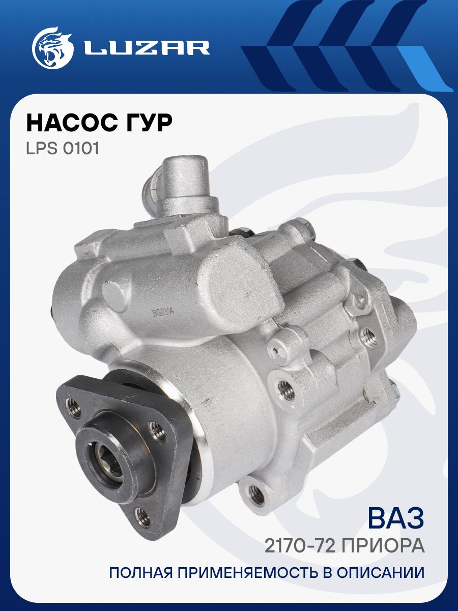 Насос ГУР 2170-72 (LUZAR)