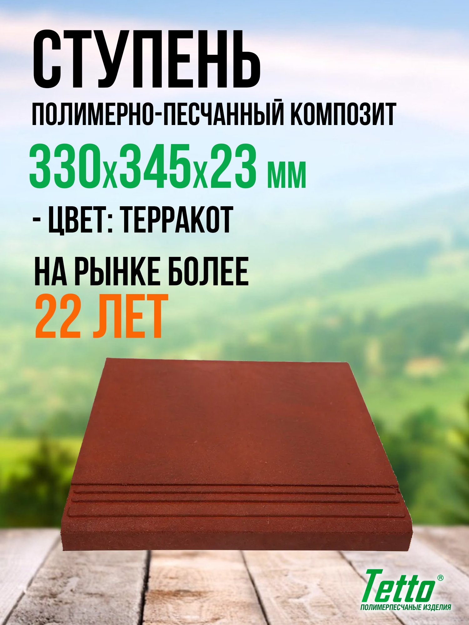 Ступень(проступь)композитнаяTetto,"Берлин"Терракот,330х345х23мм
