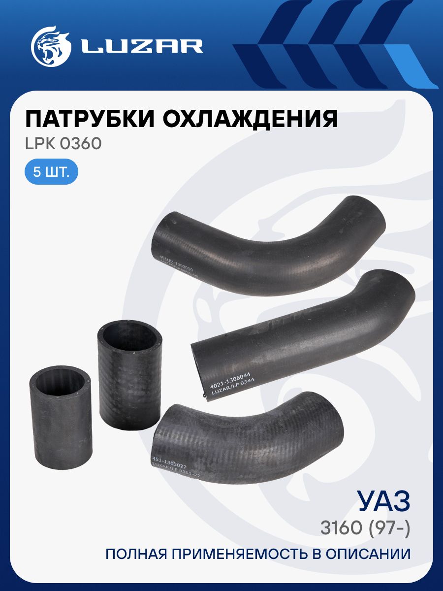 Патрубки радиатора УАЗ Патриот 409 дв. (5 шт.) LPK 0360 (LUZAR)