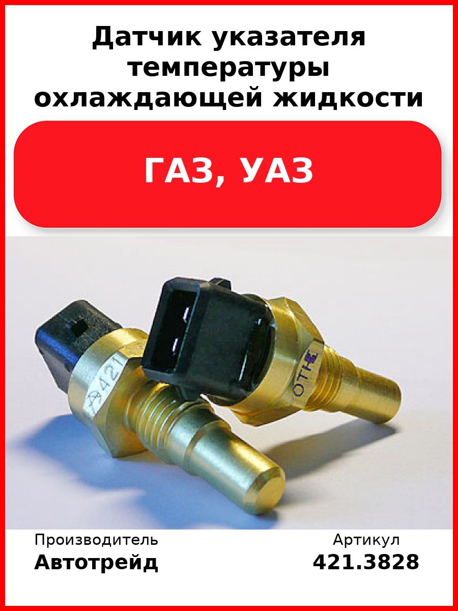 Датчик температуры охлаждающей жидкости (аварийный) ГАЗ 3302, 53, ПАЗ, УАЗ (+105с) (GP.12240018)