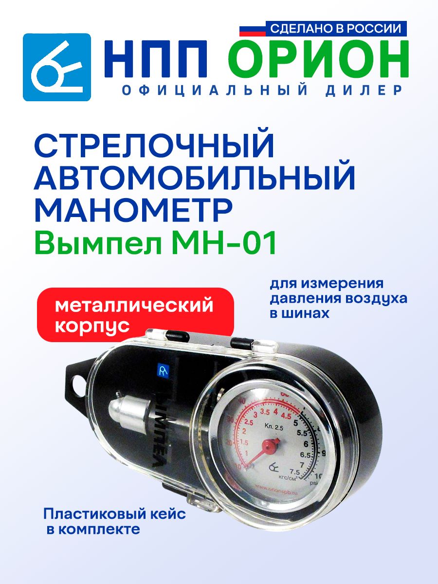 СтрелочныйманометравтомобильныйВымпелМН-01(металлический,вфутляре)