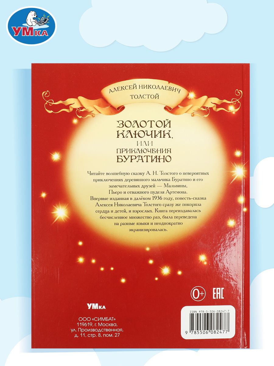 Книга для детей Золотой ключик, или Приключения Буратино Умка | The Golden Key, or the Adventures of Buratino - Ozon image 6