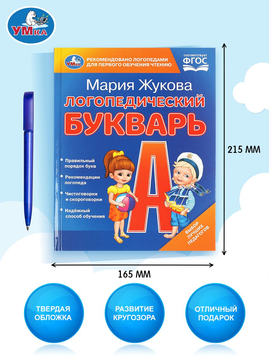 Логопедический букварь М. Жукова Умка / детские развивающие книги | M.A. Zhukova's Logopedic Primer. Umka - Ozon image 1