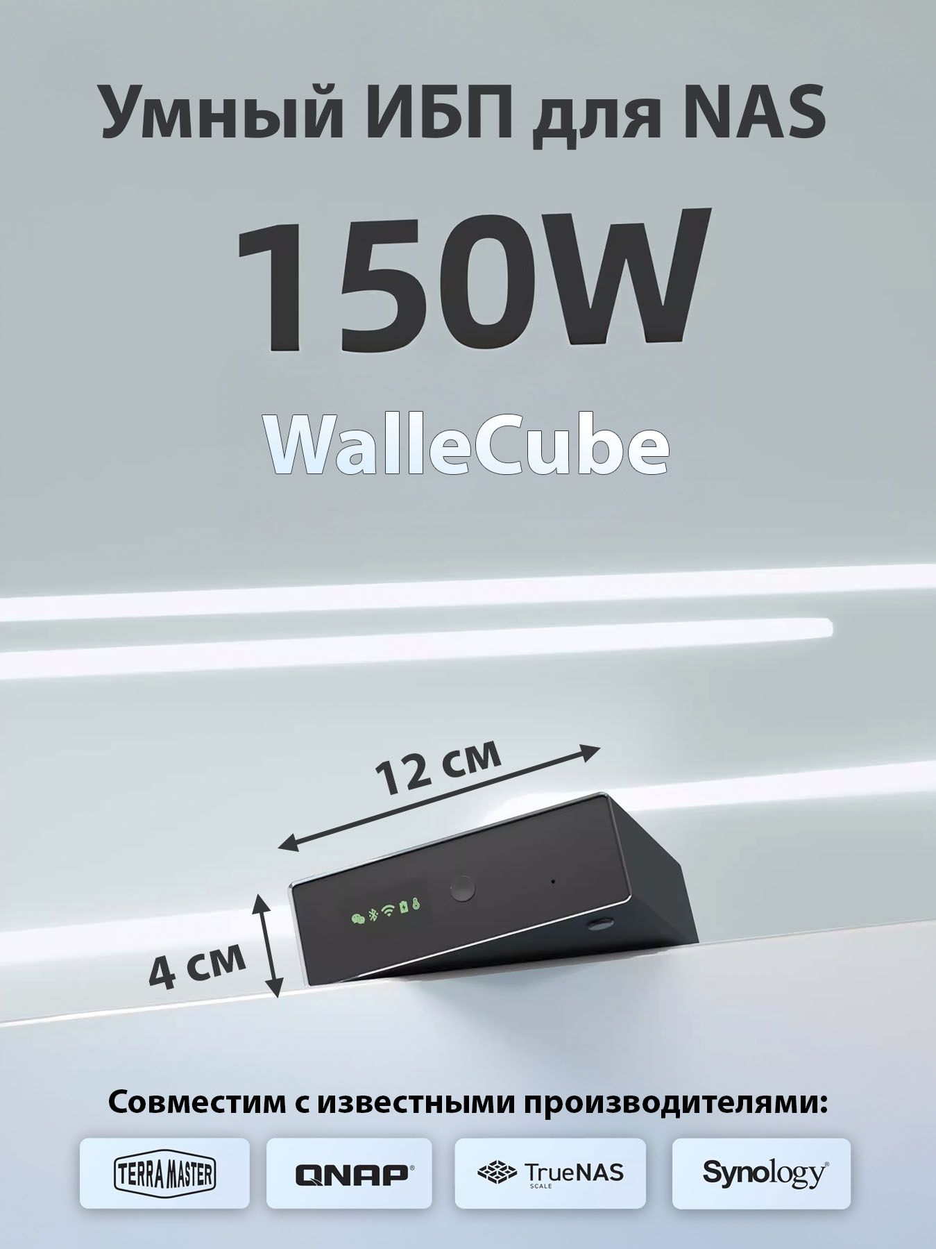 ИБПдляNASWalleCubeW150