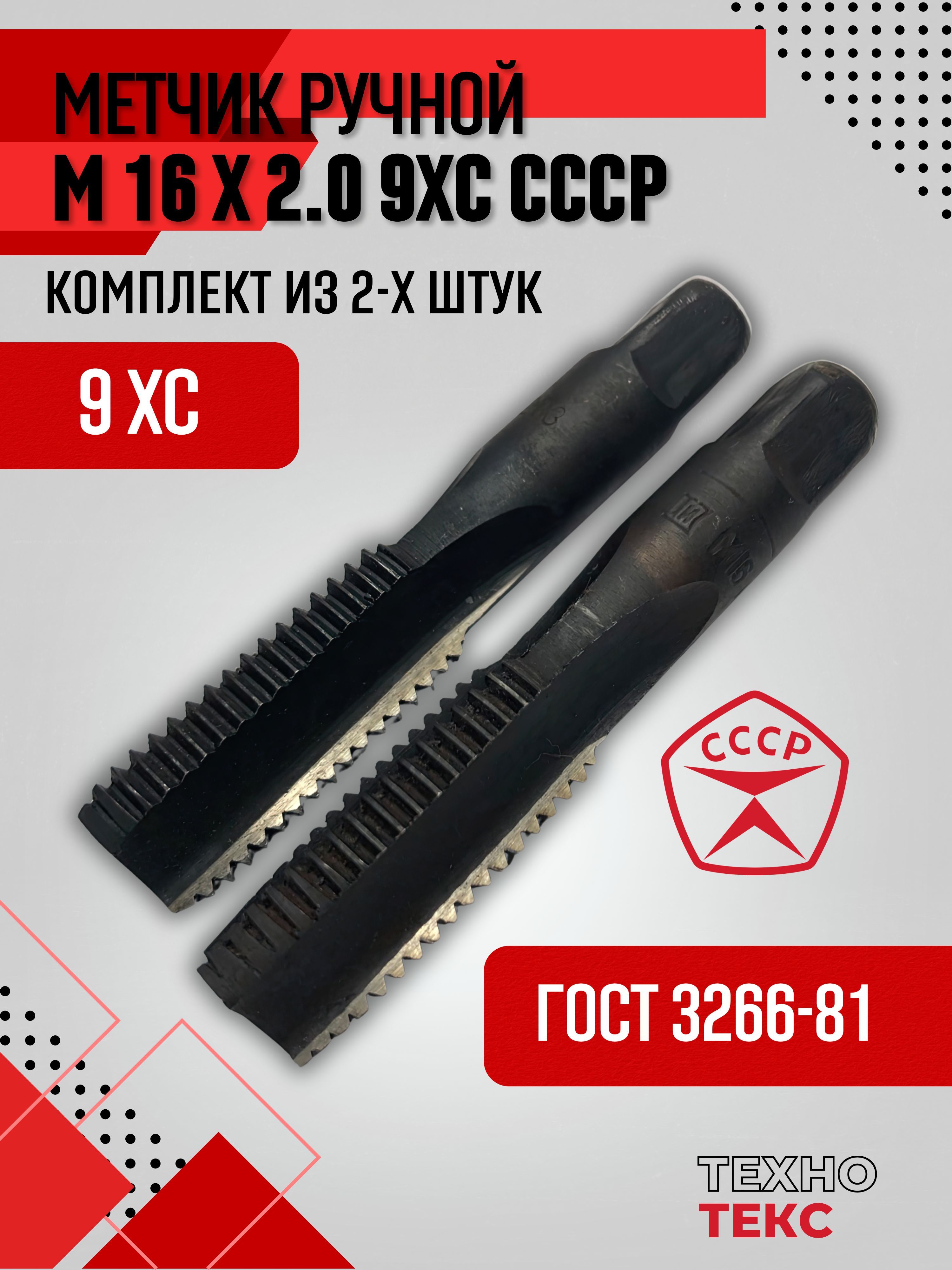 МетчикМ16х2,0ручной2шт,СССР