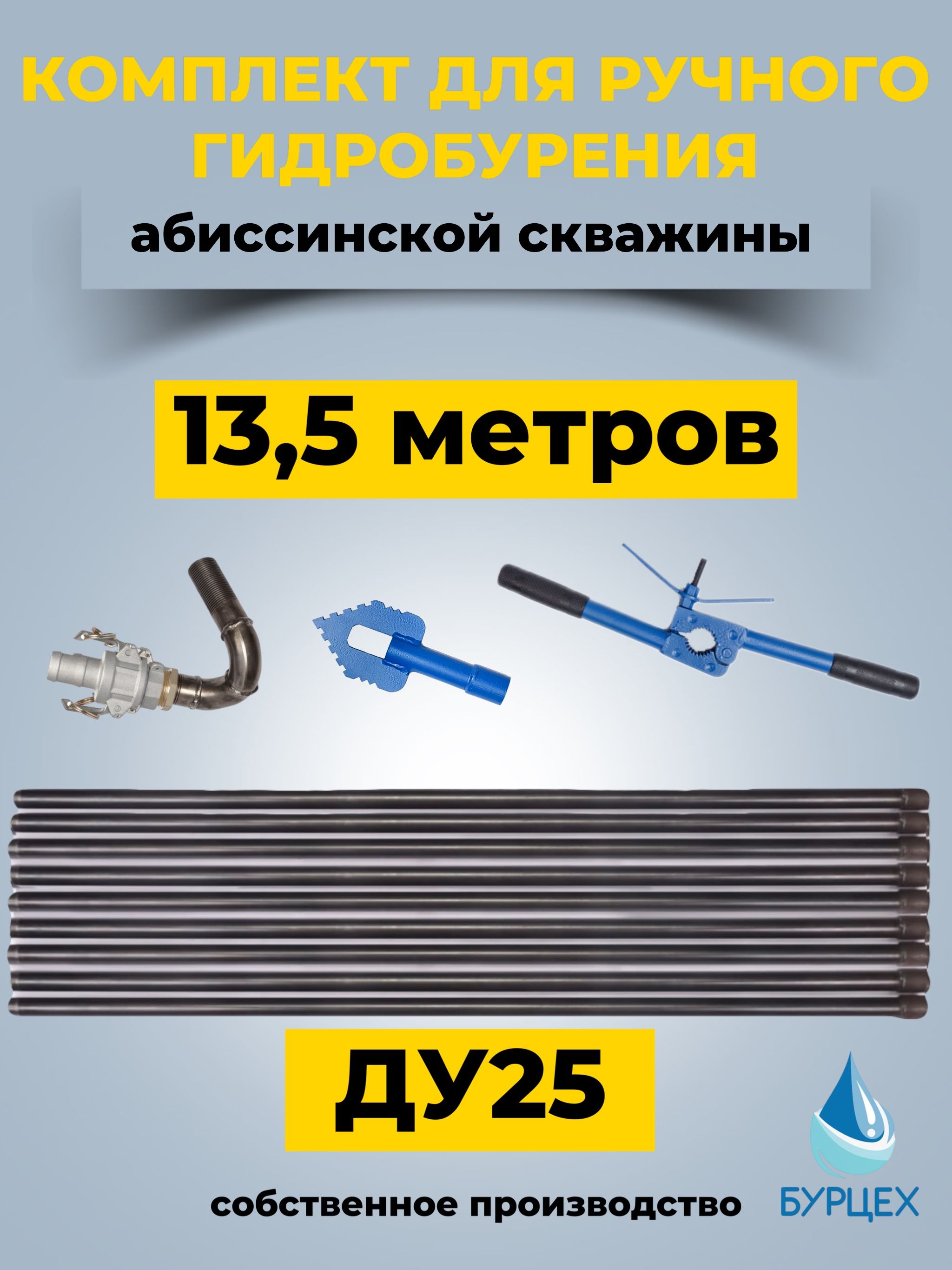 Комплектдляручногогидробуренияабиссинскойскважинына13,5метров