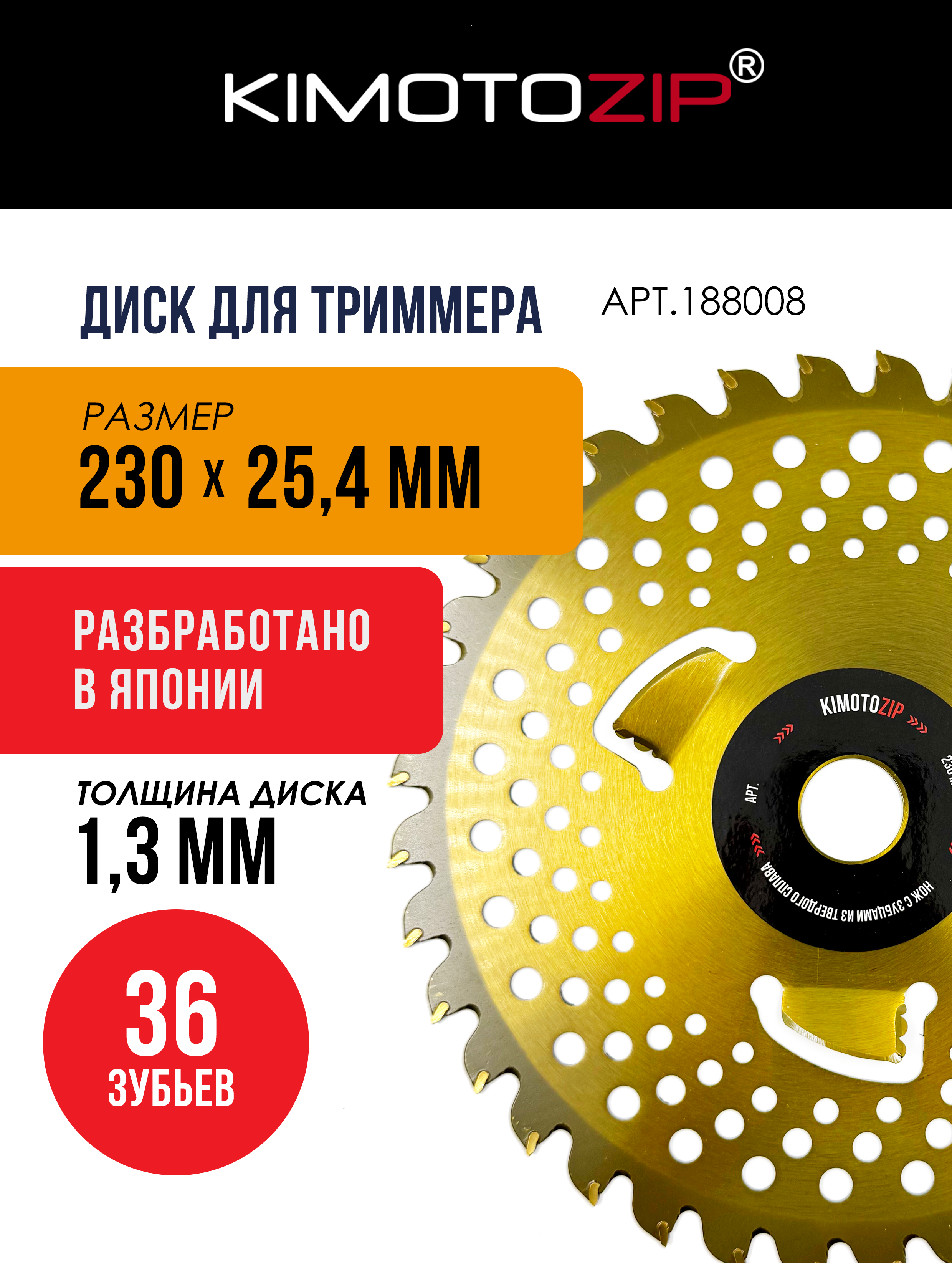 カットシザ─ KIMOTOZIP Диск фреза нож для триммера бензиновый 230мм с напайками