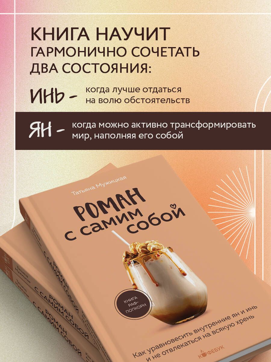Роман с самим собой. Как уравновесить внутренние ян и инь и не отвлекаться на всякую хрень | Romance with Yourself: How to Balance Internal Yin and Yang and Avoid Getting Distracted - Ozon image 1