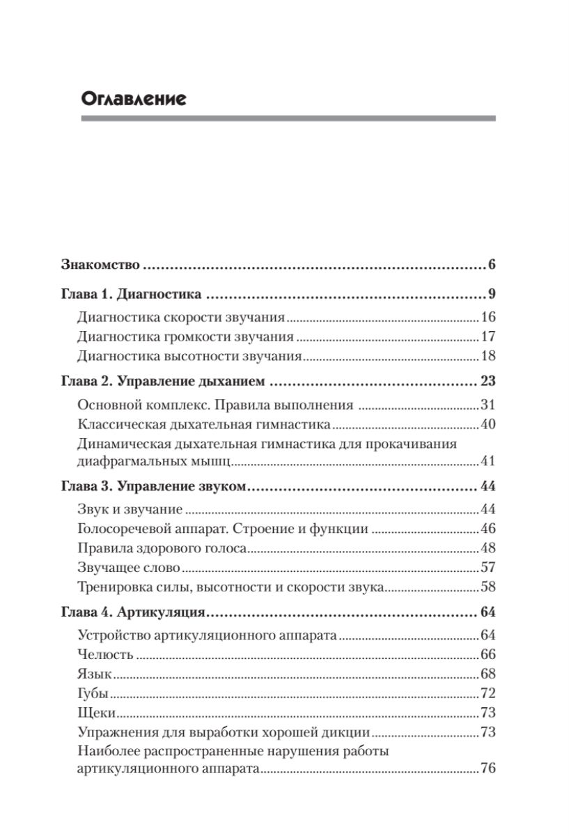 Говори красиво и уверенно. Постановка голоса и речи | Speak Beautifully and Confidently. Voice and Speech Production - Ozon image 1