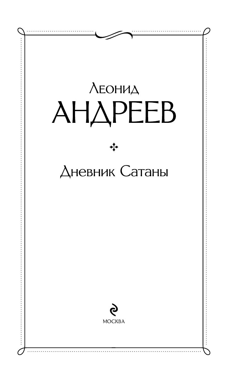 Дневник Сатаны | The Devil's Diary - Ozon image 2