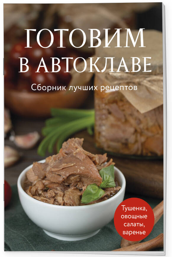 Готовим в автоклаве. Сборник лучших рецептов | Cooking in an Autoclave: Collection of Best Recipes - Ozon image 3