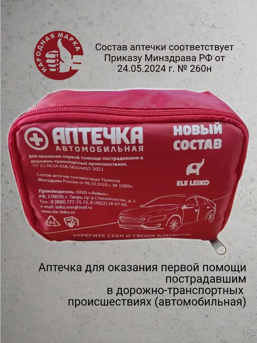 Аптечкаавтомобильная,мягкаясумка,бренд,новыйсоставПриказМинздрава№260н