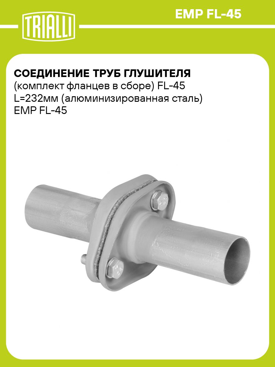 Соединение глушителя (ремонтное) фланцевое алюм. FL-45 (EMP FL-45) (TRIALLI)