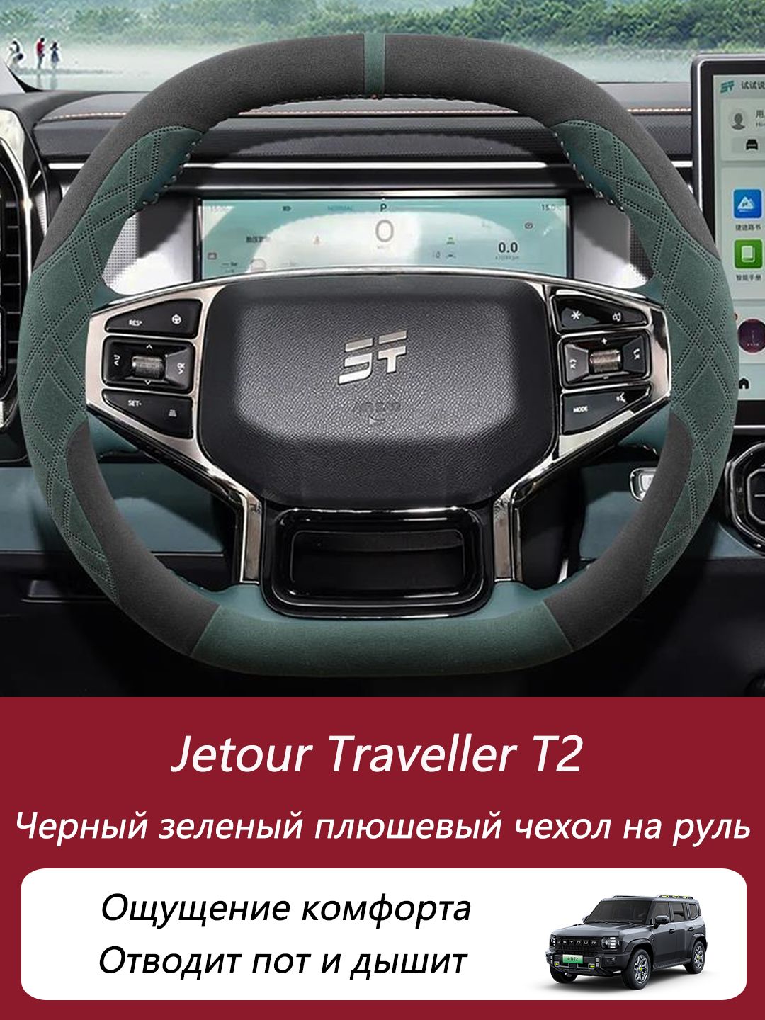 JetourОплетканаруль,диаметр38см,1шт.