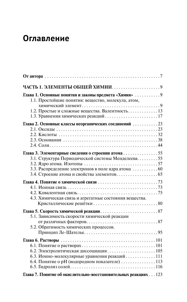 Химия. Самоучитель. Книга для тех, кто хочет сдать экзамены, а также понять и полюбить химию | Reference Book - Ozon image 7