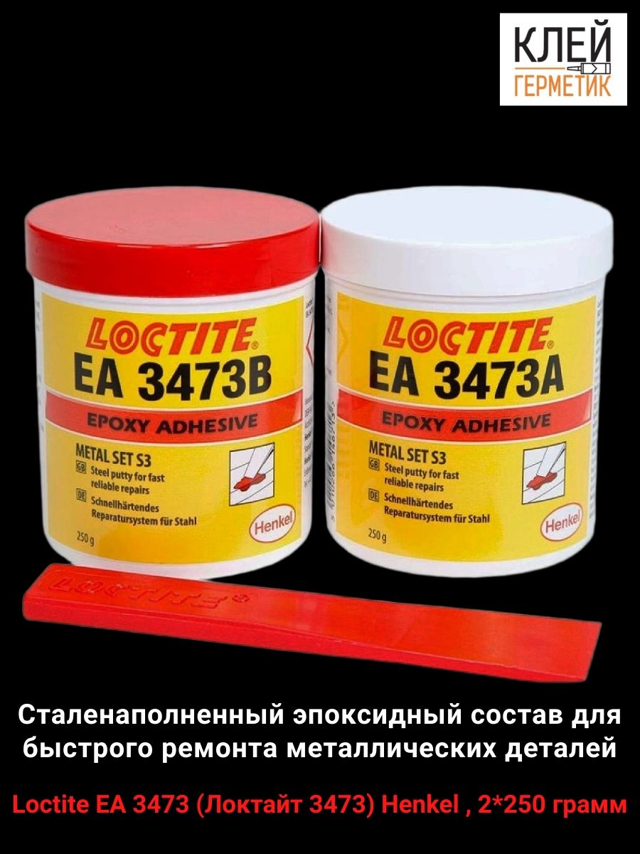 Loctite 3473 (Локтайт 3473) Henkel, 2 по 250 г, металлонаполненный ...