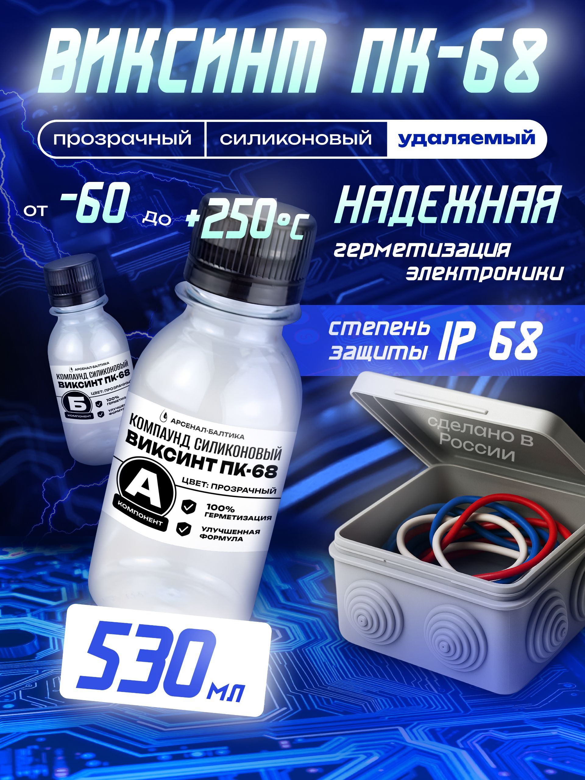 КомпаундсиликоновыйПК-68заливочныйдляраспределительныхкоробокиплатудаляемый,двухкомпонентный,прозрачный,термостойкий,электроизоляционный