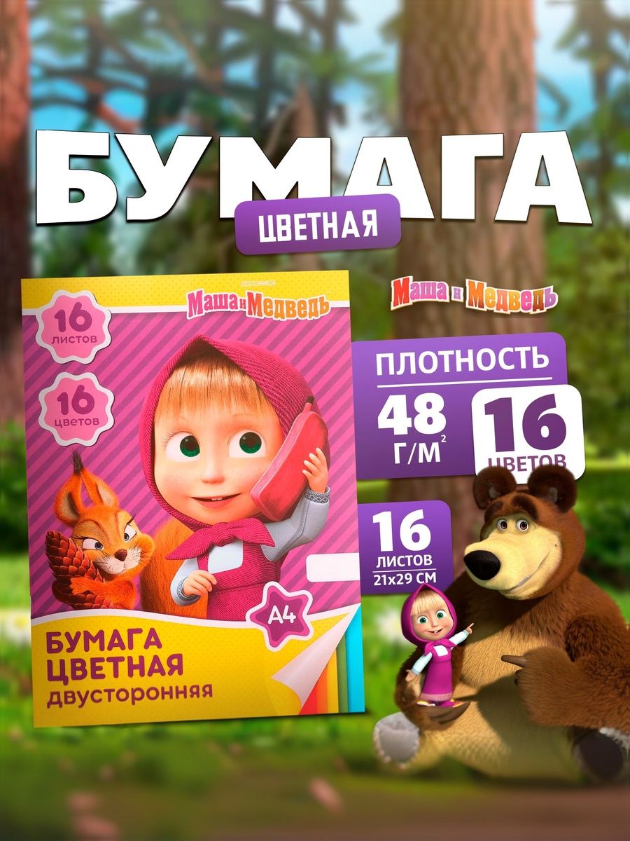 Цветная бумага двухсторонняя, Маша и Медведь, 16 листов, 16 цветов, формат А4