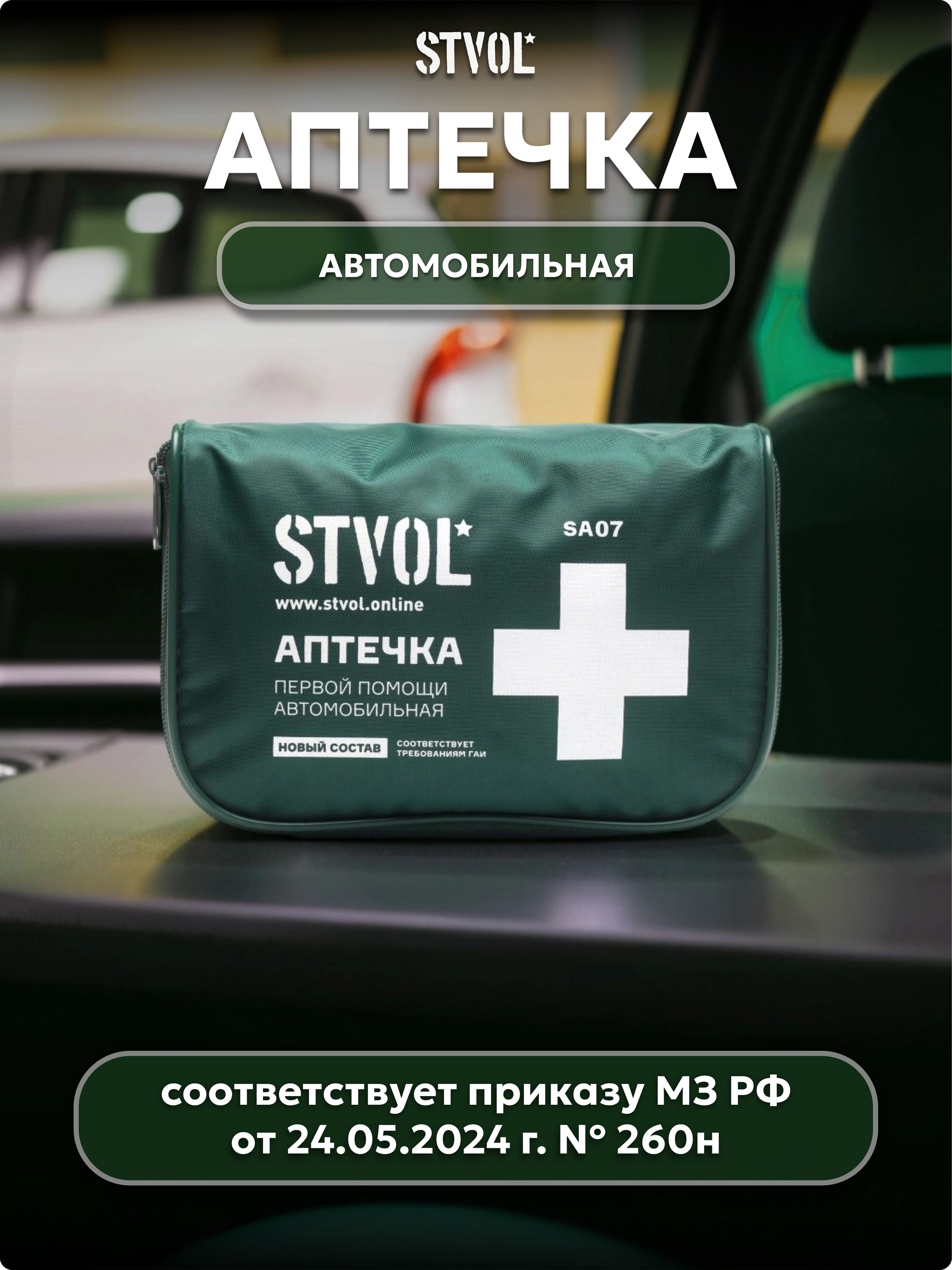 АптечкаавтомобильнаяSTVOLSA07,текстильныйфутляр,2024новогообразца