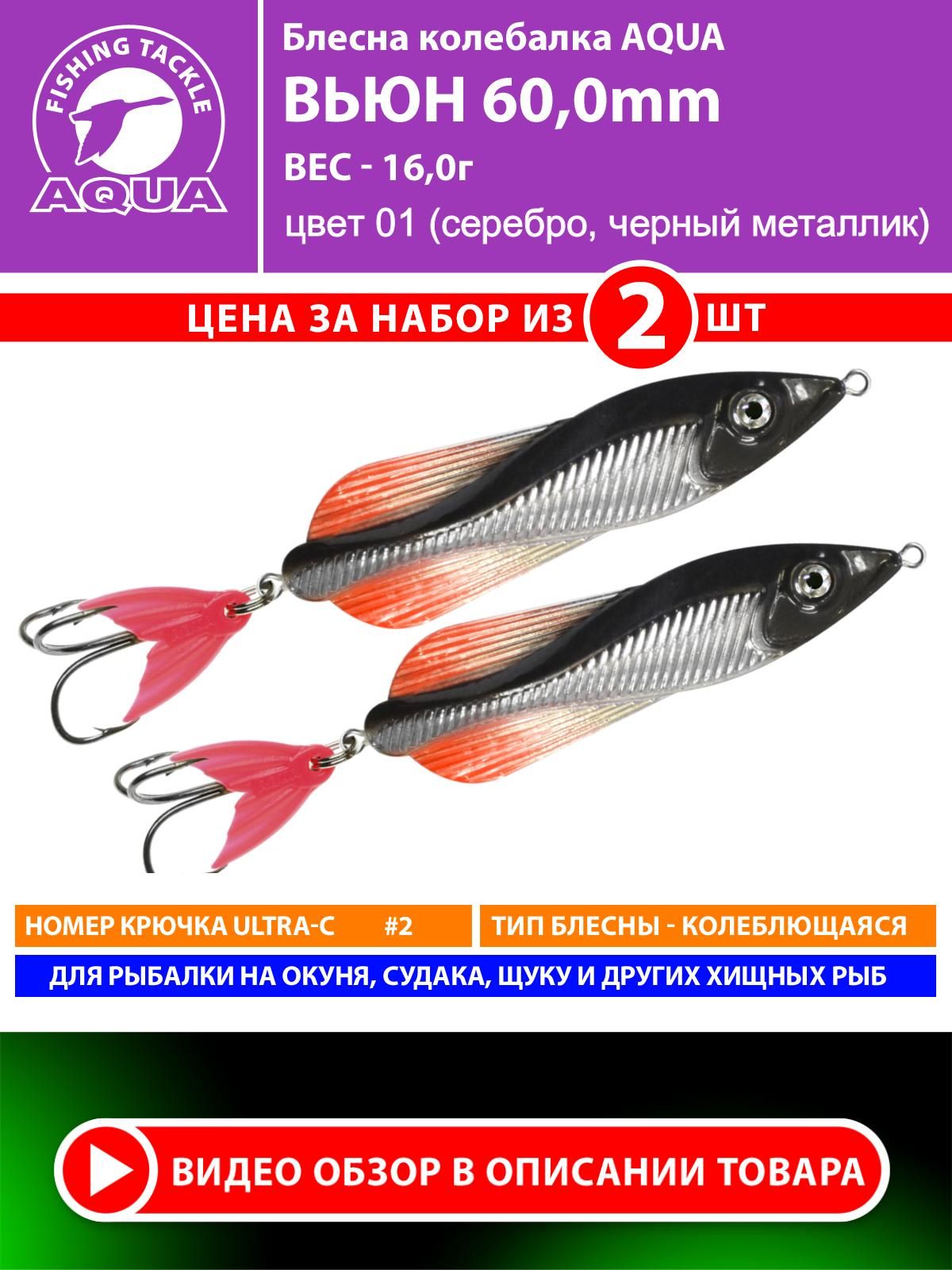 БлеснадлярыбалкиколебалкаAQUAВьюн60mm16g.Приманкадляспиннинганащуку,судака,окуняцвет01(2шт)