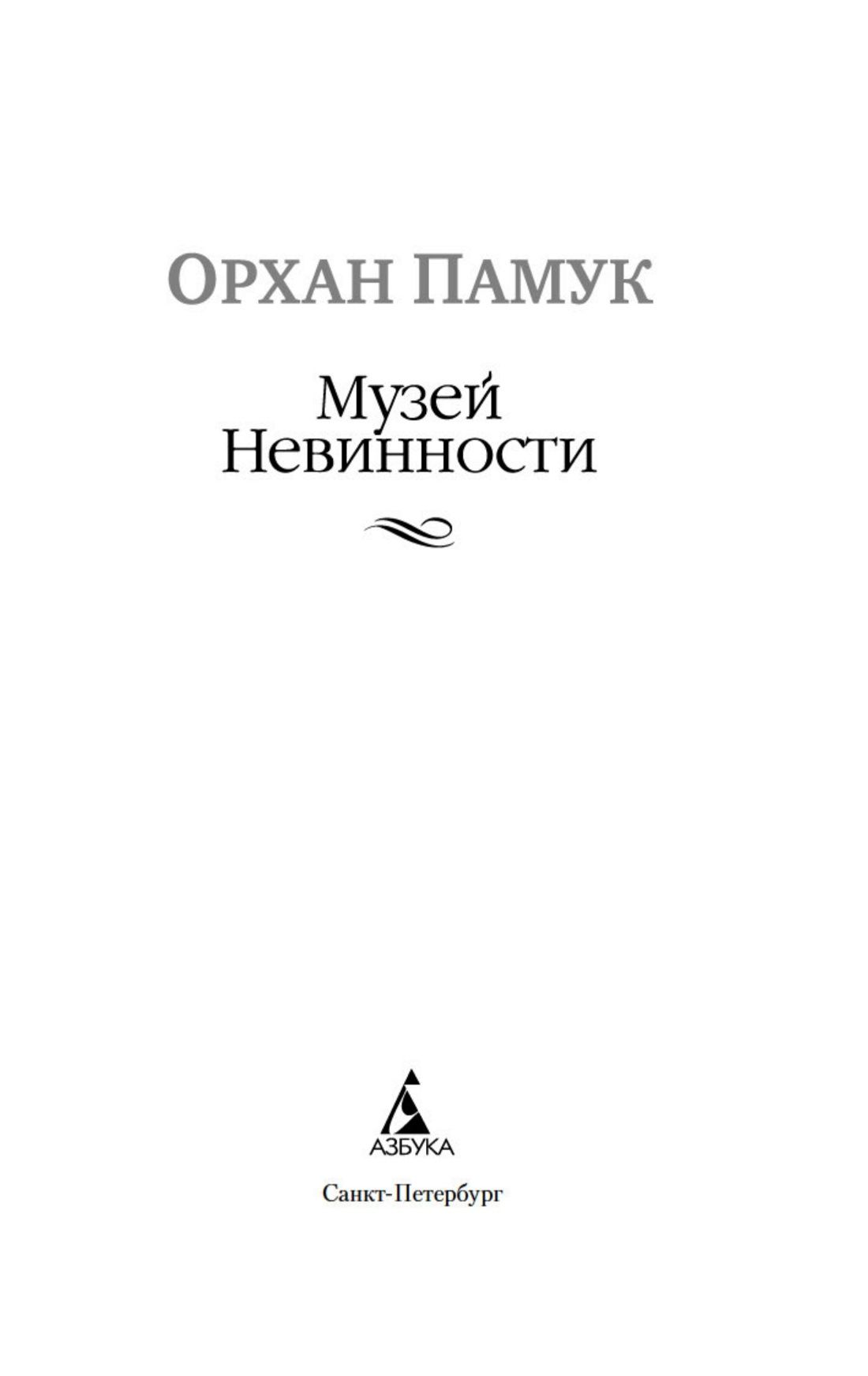 Музей Невинности | The Museum of Innocence - Ozon image 7