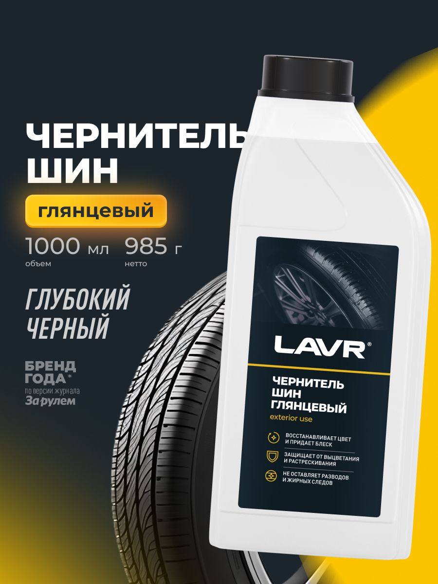 Восстановитель блеска резины (чернитель) (1л) с силиконом (LAVR)
