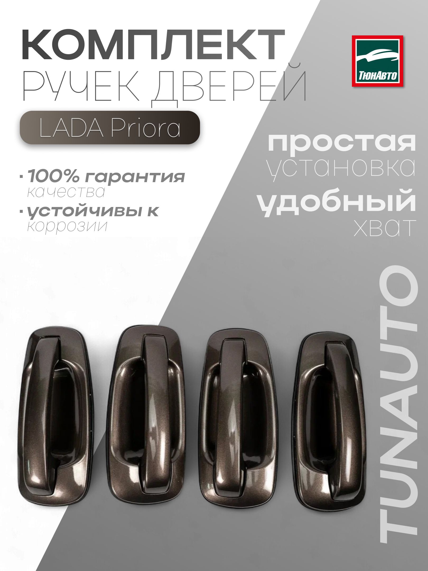 Ручка двери 2172  наружная (к-т 2 лев+ 2 прав) в сборе (ТюнАвто)