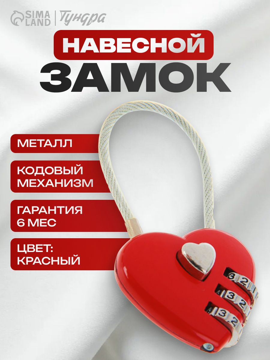 Замок навесной кодовый, "Сердце", красный