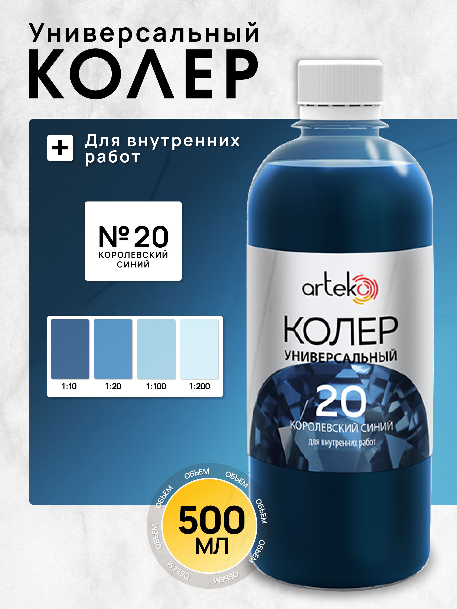 ArtekoКолеркоролевскийсиний500мл