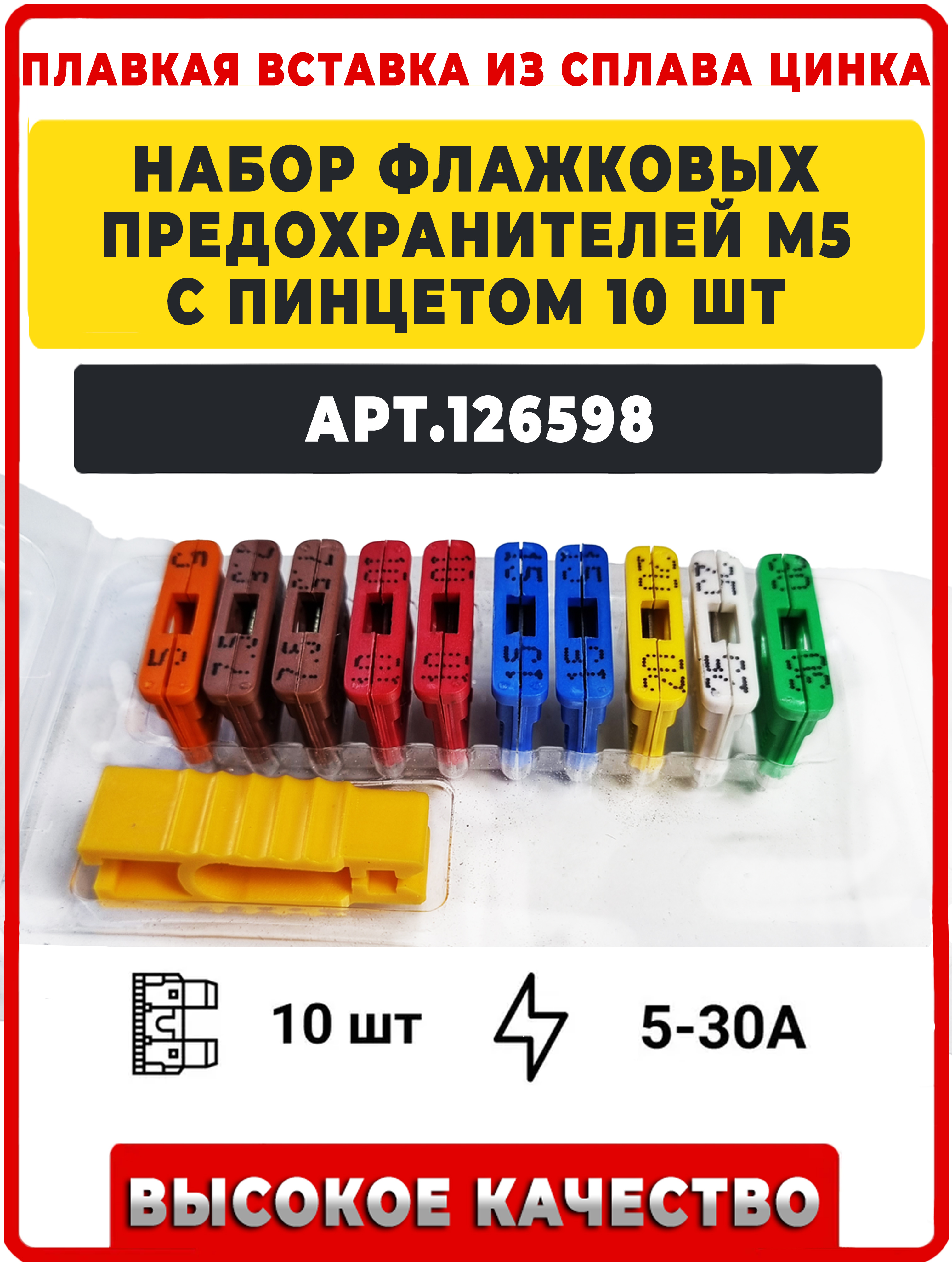 НАБОР ПРЕДОХРАНИТЕЛЕЙ / МИНИ / С ПИНЦЕТОМ / 10 ШТ / 7,5 А - 30 А