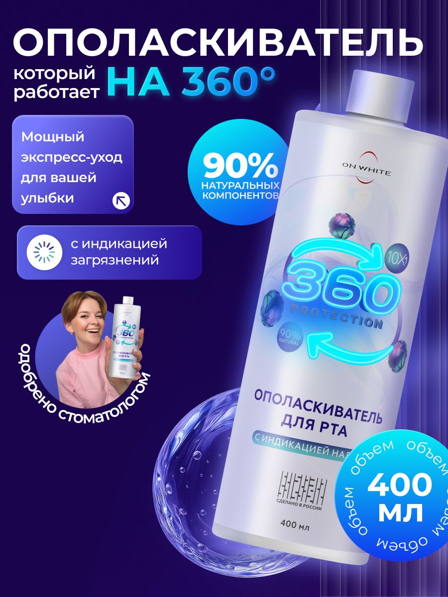 ONWHITE/Ополаскивательдляполостиртасиндикациейзубногоналета/очищение,удалениеналета,защитаоткариеса