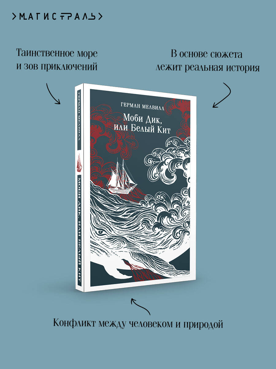 Моби Дик, или Белый Кит | Moby-Dick, or The White Whale - Ozon image 3