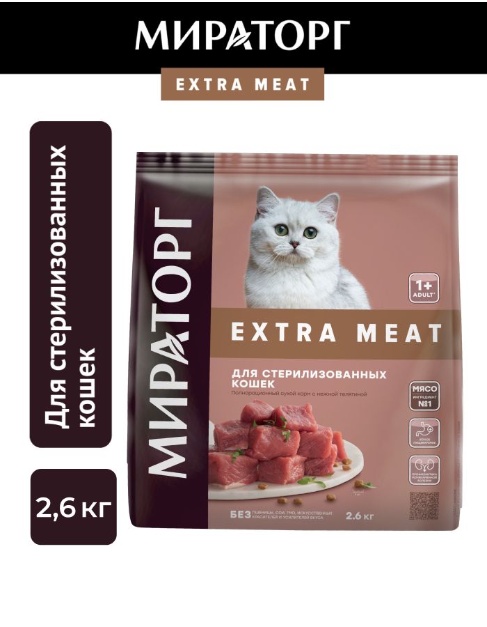 Сухой корм для стерилизованных кошек Мираторг Extra Meat c телятиной, 2,6 кг